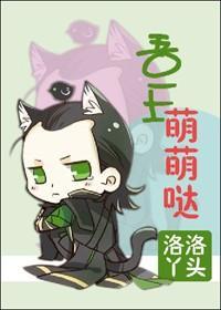 [洛基]吾王萌萌噠