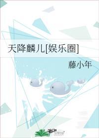天降麟兒[娛樂圈]