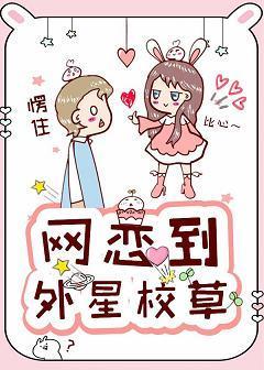 網戀到外星校草
