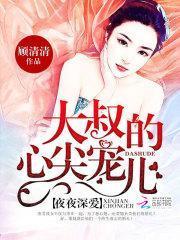 名門暖婚:大叔,壞壞壞