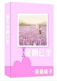 重生花期已至