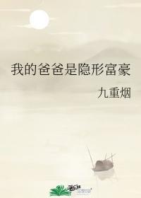 我的爸爸是隐形富豪