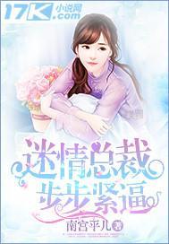 迷情總裁步步緊逼