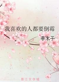 我喜歡的人都要倒黴