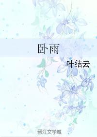 卧雨