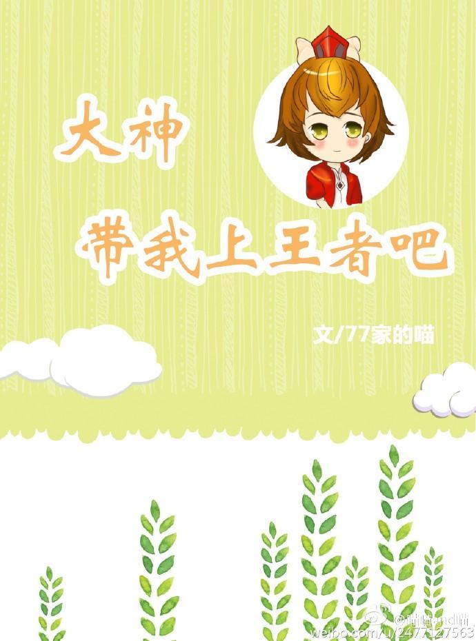 大神,帶我上王者吧