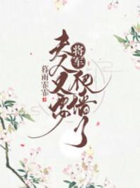 将軍,夫人又要爬牆了秦珂赫連欽