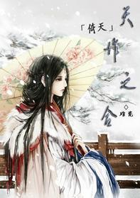[倚天]天作之合