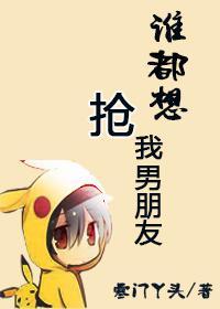 誰都想搶我男朋友