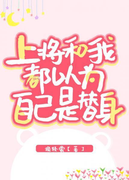 上将和我都以為自己是替身