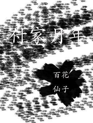 付家月年