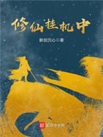 修仙挂機中