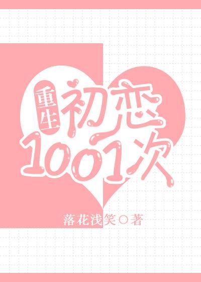 初戀1001次[重生]