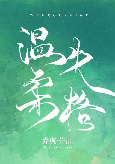 溫柔失格