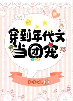 穿到年代文當團寵