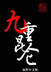 九重昆侖[修仙]