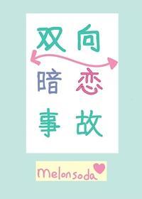 雙向暗戀事故