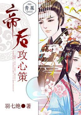 帝後攻心策