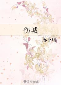 傷城