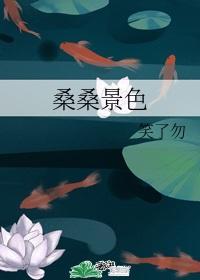 桑桑景色