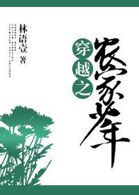 穿越之農家少年