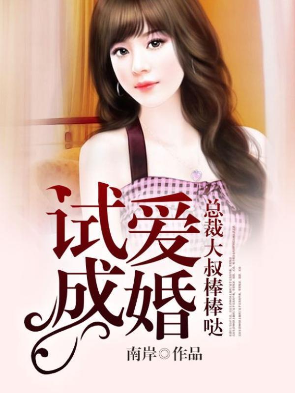 試愛成婚,總裁大叔棒棒噠