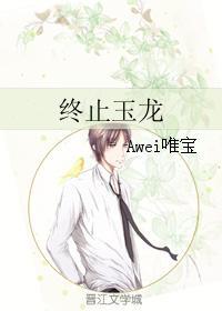 終止玉龍(鬼城墓系列)