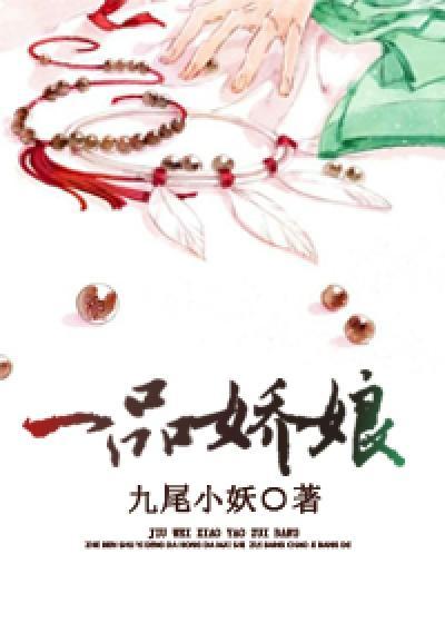 一品嬌娘