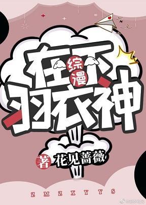 [綜漫]在下羽衣神