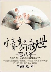 情契兩世戀八爺