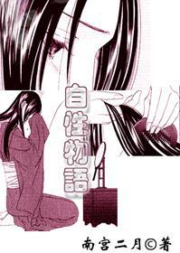 自性物語