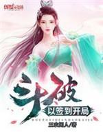 鬥破以簽到開局