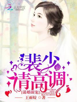 謀婚溺寵：裴少，請高調