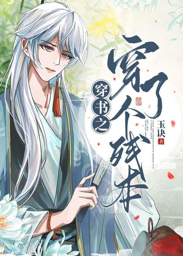 穿書之穿了個殘本