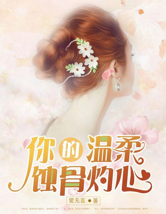 你的溫柔蝕骨灼心