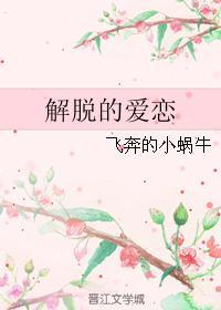 解脫的愛戀