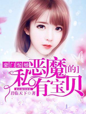 豪門驚婚:惡魔的私有寶貝