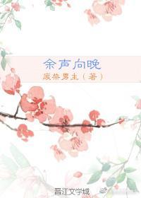 餘聲向晚