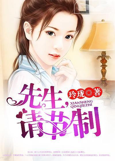先生，請節制