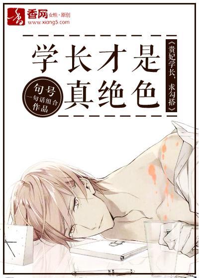 學長才是真絕色