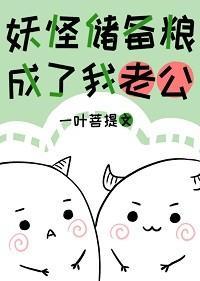 妖怪儲備糧成了我老公