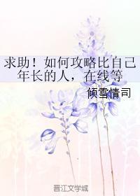 求助！如何攻略比自己年長的人，在線等