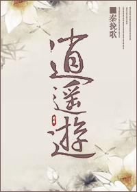 逍遙游