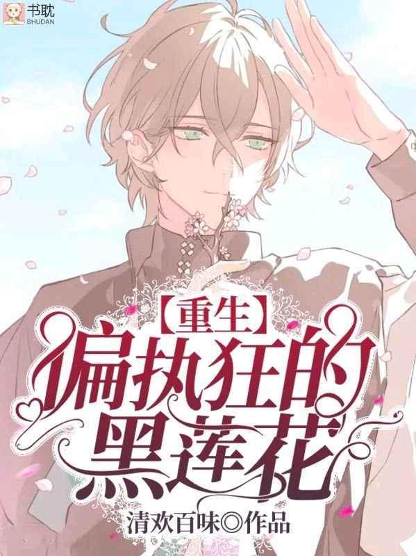【重生】偏執狂的黑蓮花