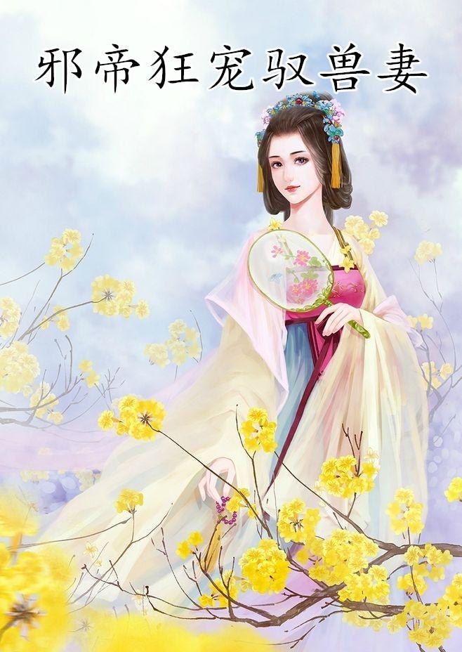 邪帝狂寵馭獸妻方景殊慕容安