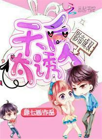 影帝成雙:天後,太誘人