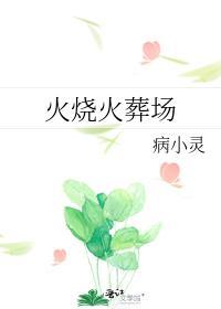 火燒火葬場