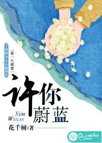 許你蔚藍