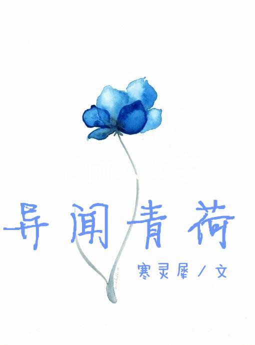 異聞青荷