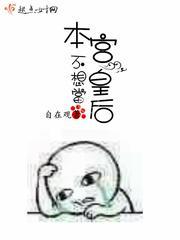 本宮不想當皇後